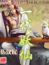 一代妖仙