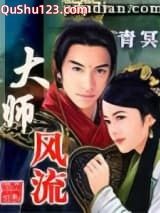 大师风流