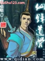 仙锋道骨小说