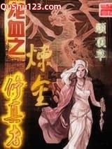 龙血之炼金修真者小说