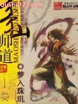 茅山师道小说