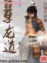 孽龙道