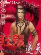 狂龙逆天