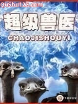 极品兽医小说