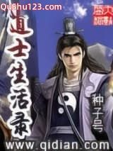 道士生活录小说