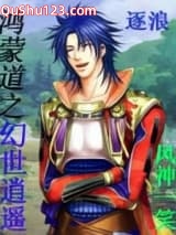鸿蒙道之幻世逍遥