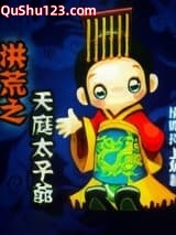 洪荒之天庭太子爷小说