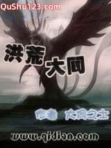 洪荒大同小说