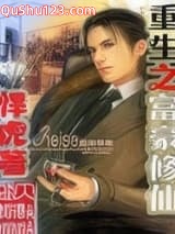 重生之富豪修仙小说
