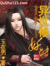 异世修妖传小说