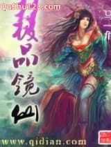 极品镜仙