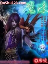 魔珠