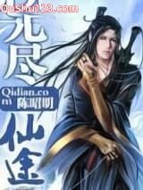 无尽仙屠小说