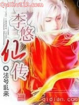 李悠仙传小说