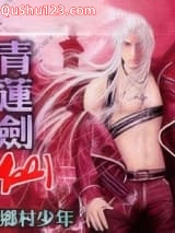 青莲剑仙小说