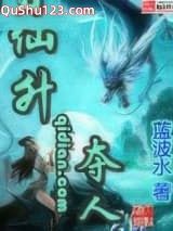 仙升夺人