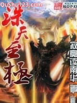 诛天至极小说
