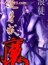 逆身成魔小说