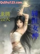 转世女神小说