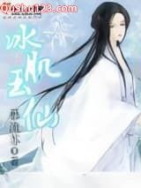 冰肌玉仙小说