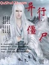异行僵尸小说