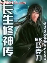 长生修神传