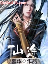 仙途17版全集小说