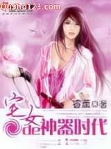 宅女的神器时代