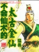 不会仙术的上古金仙小说