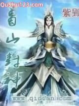 蜀山封神