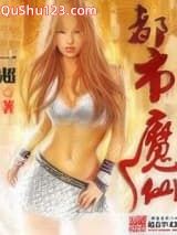 都市魔仙小说