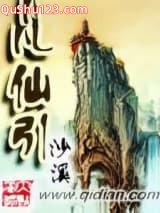 凡仙引小说