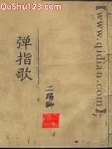 弹指歌小说