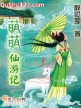 萌萌仙游记
