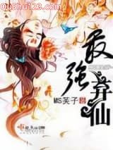 最强弃仙