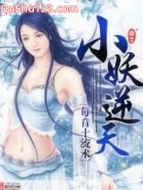小妖逆天小说