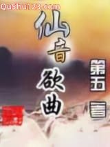 仙音欲曲小说