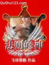 法则修神
