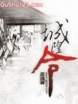 城隍令小说
