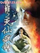 重生之灭仙弑神小说