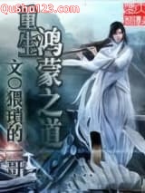 重生鸿蒙之道小说