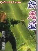 妖鬼道小说