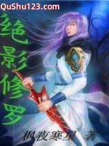 绝影修罗小说