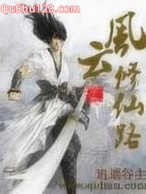 风云修仙路