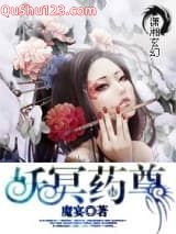 妖冥药尊小说