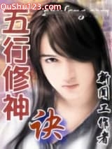 五行修神诀小说