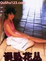 误坠花丛
