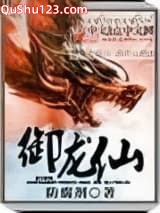 御龙仙