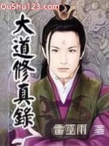 大道修真录小说