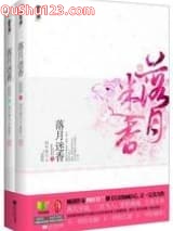 落月迷香小说